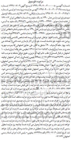 مزایده ,مزایده سواری پژو تیپ پارس مدل 1390