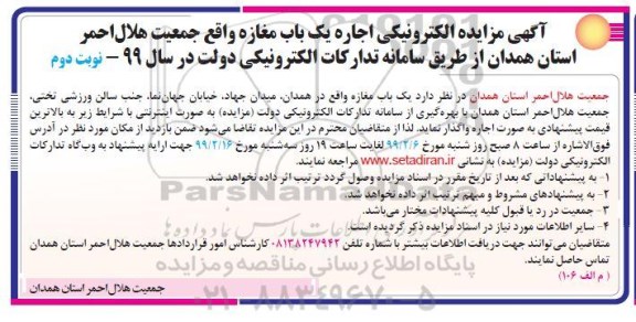 مزایده ، مزایده الکترونیکی اجاره یکباب مغازه - نوبت دوم