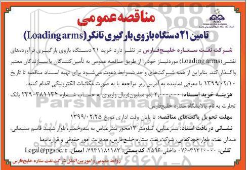 مناقصه ، مناقصه تامین 21 دستگاه بازوی بارگیری تانکر LOADING ARMS