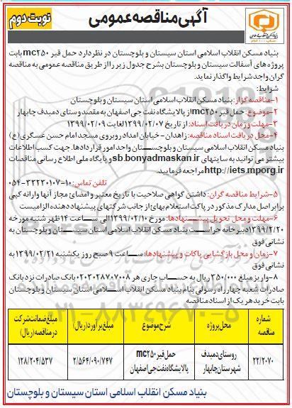 مناقصه , مناقصه حمل قیر  - نوبت دوم