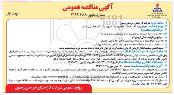 مناقصه اجرای زیرساخت آزمایشگاه برچسب انرژی شرکت