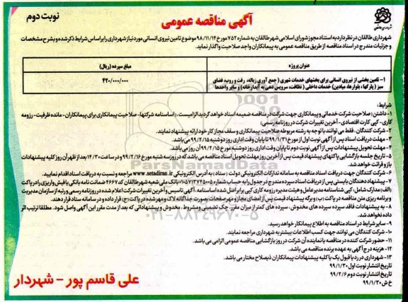  مناقصه عمومی , مناقصه  تامین نیروی انسانی- نوبت دوم 