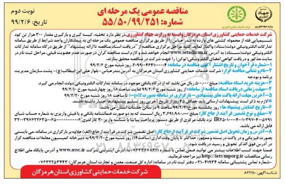 مناقصه عمومی یک مرحله ای, مناقصه تخلیه، کیسه گیری و بارگیری مقدار 3۰۰ هزار تن کود شیمیایی فله 