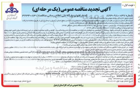 تجدید مناقصه, مناقصه تامین خودروهای استیجاری با راننده- تجدید 
