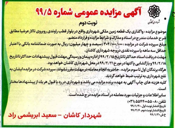 مزایده , مزایده واگذاری یک قطعه زمین ملکی نوبت دوم