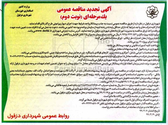 مناقصه، مناقصه اجرای دیوار پیرامونی طرح گذر قائم   - نوبت دوم