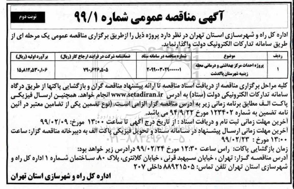 مناقصه عمومی, مناقصه احداث مرکز بهداشتی و درمانی  نوبت دوم