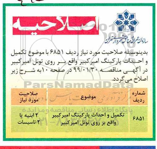 اصلاحیه تکمیل و احداث پارکینگ امیرکبیر 