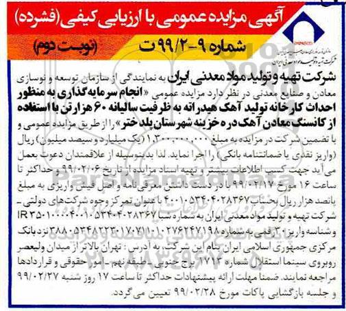 مزایده انجام سرمایه گذاری به منظور احداث کارخانه تولید آهک ... - نوبت دوم