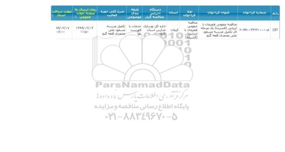 مناقصه تکمیل مدرسه 