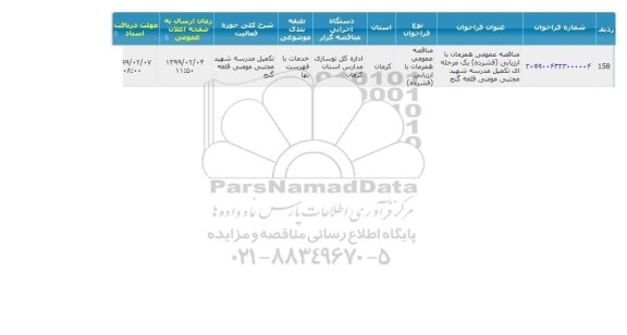 مناقصه تکمیل مدرسه 