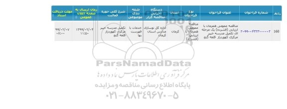 مناقصه تکمیل مدرسه 