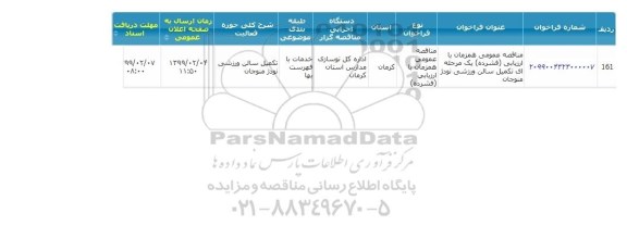 مناقصه تکمیل سالن ورزشی 