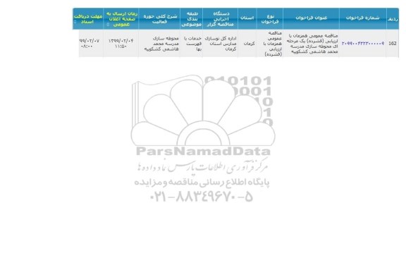 مناقصه محوطه سازی مدرسه 