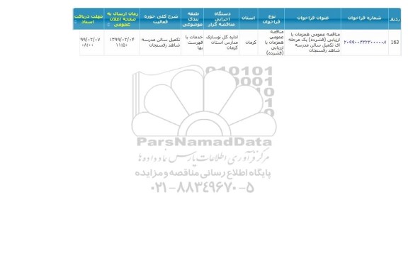 مناقصه تکمیل سالن مدرسه 