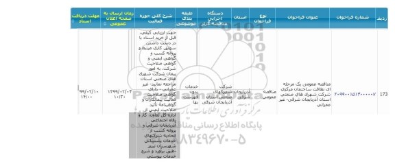 مناقصه نظافت ساختمان