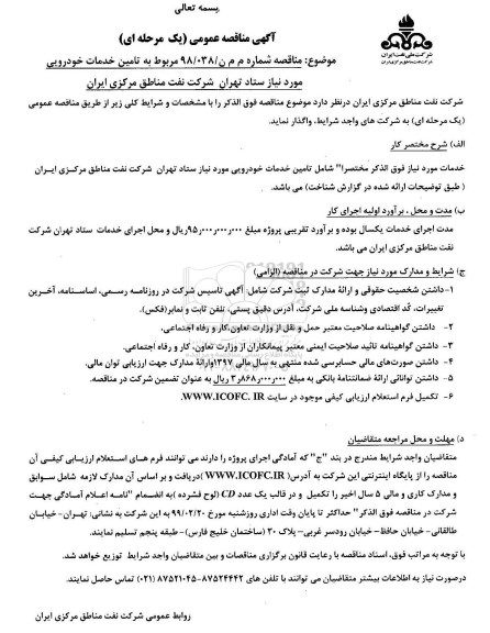 مناقصه , مناقصه تامین خدمات خودرویی