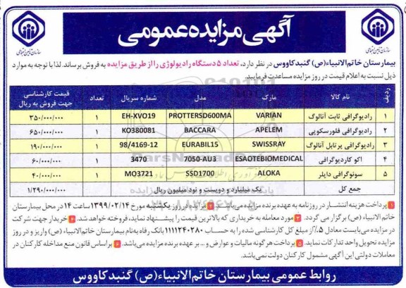 مزایده ، مزایده فروش تعداد 5 دستگاه رادیولوژی