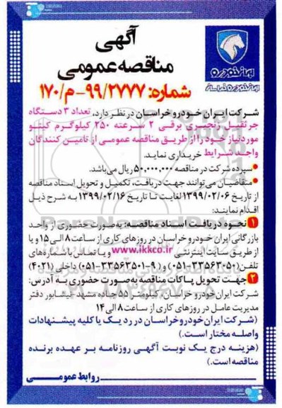 مناقصه، مناقصه تعداد 3 دستگاه جرثقیل زنجیری برقی 