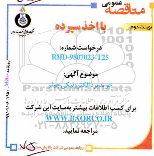 مناقصه, مناقصه  خرید بردالکترونیکی چیلر  نوبت دوم 