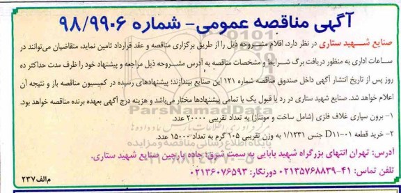 آگهی مناقصه عمومی, مناقصه  برون سپاری غلاف فلزی و ... 