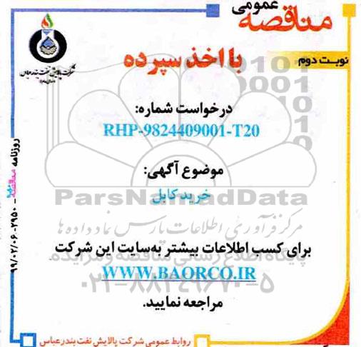 مناقصه, مناقصه  خرید کابل - نوبت دوم 