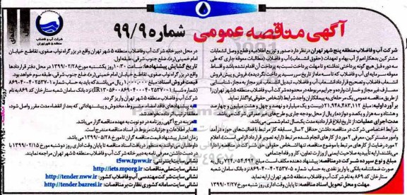 مناقصه عمومی , مناقصه صدور و توزیع اطلاعیه و قطع و وصل انشعابات 