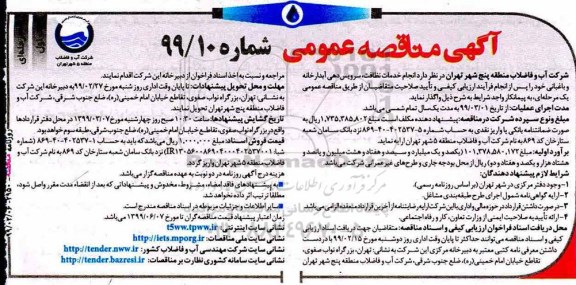 مناقصه عمومی , مناقصه انجام خدمات نظافت، سرویس دهی آبدارخانه و باغبانی 