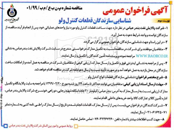 مناقصه، فراخوان مناقصه شناسایی سازندگان قطعات کنترل ولو- نوبت دوم 