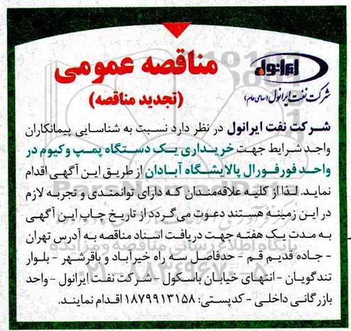تجدید مناقصه ، تجدید مناقصه خریداری یک دستگاه پمپ ویکوم در واحد فورفورال 