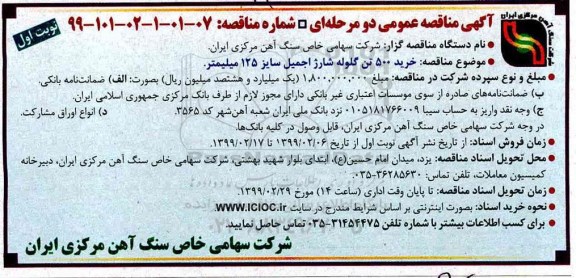 آگهی مناقصه عمومی , مناقصه خرید 500 تن گلوله شارژ اجمیل سایز 125 میلیمتر