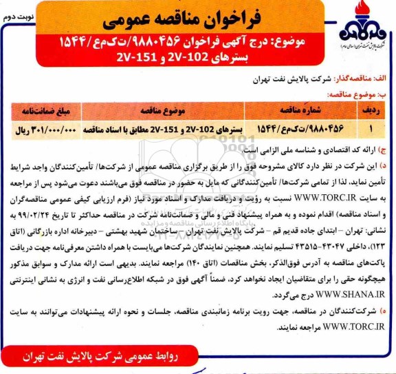مناقصه، مناقصه بسترهای 2v-102 , 2v-151  نوبت دوم 