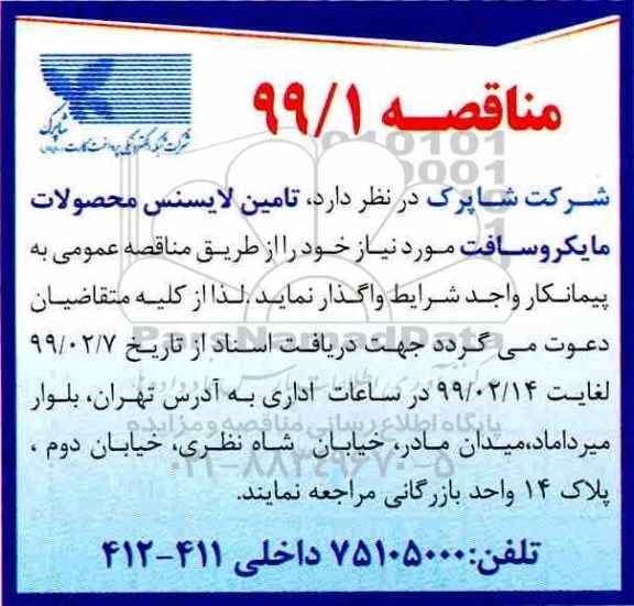 مناقصه , مناقصه تامین لایسنس محصولات ماکروسافت