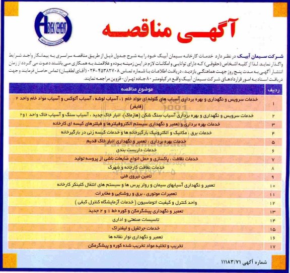 مناقصه , مناقصه خدمات کارخانه .... 