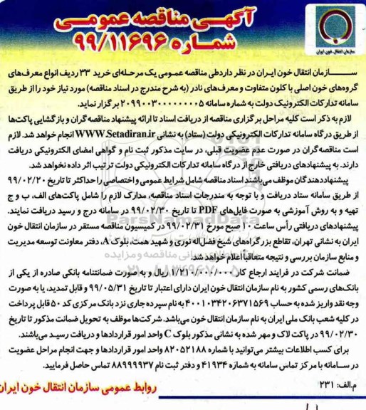 مناقصه عمومی, مناقصه  خرید 33 ردیف انواع معرف های گروه های خون اصلی...