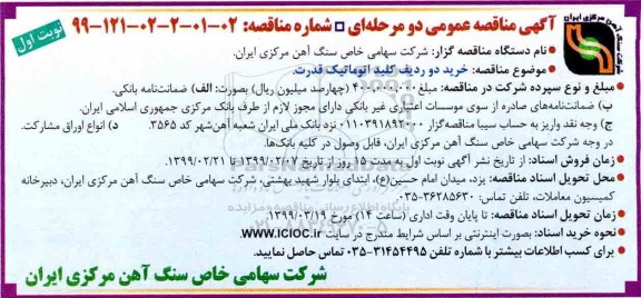 آگهی مناقصه عمومی , مناقصه خرید دو ردیف کلید اتوماتیک قدرت 