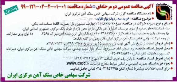 آگهی مناقصه عمومی , مناقصه خرید سه ردیف نوار نقاله 