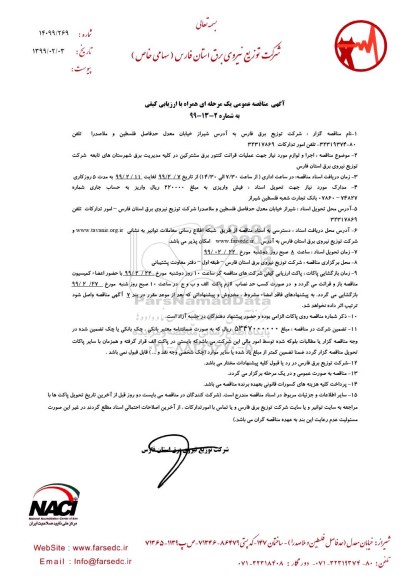 مناقصه عمومی , مناقصه اجرا و لوازم مورد نیاز جهت عملیات قرائت کنتور برق مشترکین