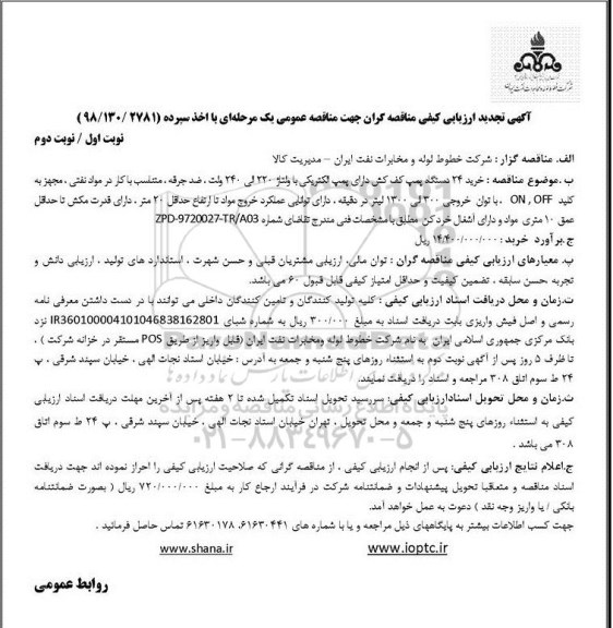 تجدید مناقصه، مناقصه خرید 24 دستگاه پمپ کف کش دارای پمپ الکتریکی با ولتاژ 220 الی 240 ولت-