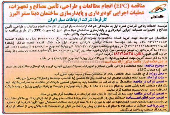 مناقصه, مناقصه (EPC) انجام مطالعات و طراحی، تامین مصالح و تجهیزات... 