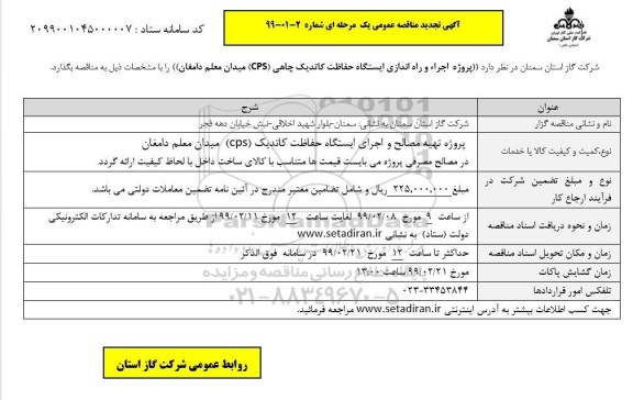 تجدبد مناقصه ، تجدید مناقصه پروژه اجرا و راه اندازی ایستگاه حفاظت کاتدیک چاهی ...