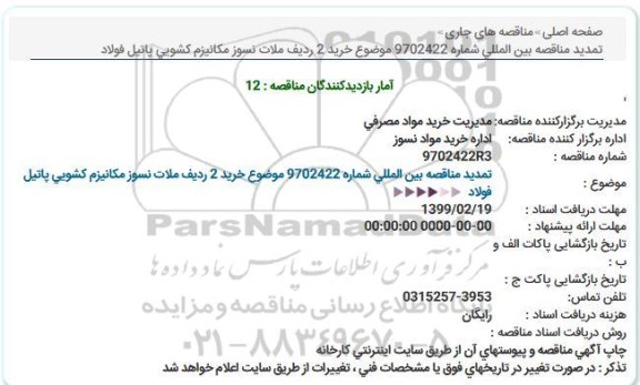 تمدید مناقصه خرید 2ردیف ملات نسوز مکانیزم کشویی  