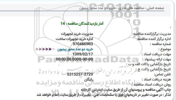 مناقصه, مناقصه دو عدد محور پینیون  