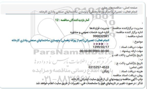 استعلام انجام فعاليت تعميراتي(اعم از روزانه وفصلي) ونوسازي ساختمانهاي