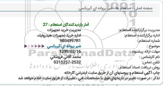 استعلام, استعلام  شیر پروانه ای گیربکسی 
