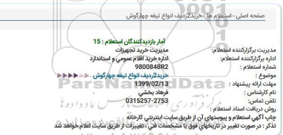استعلام، استعلام خرید 2ردیف انواع تیغه چهارگوش  