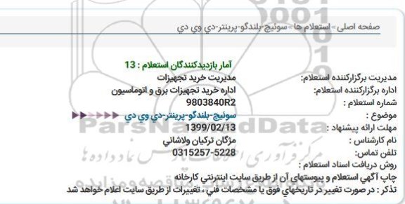 استعلام , استعلا مسوئیچ-بلندگو-پرینتر-دی وی دی  