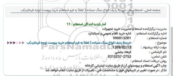 استعلام, استعلام  خرید 6 ردیف انواع سنگ سنباده