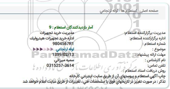 استعلام ، استعلام  لوله ارتجاعی 
