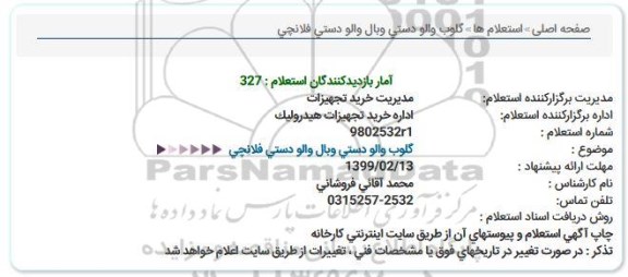 استعلام, استعلام گلوب والو دستی و بال والو دستی فلانچی 